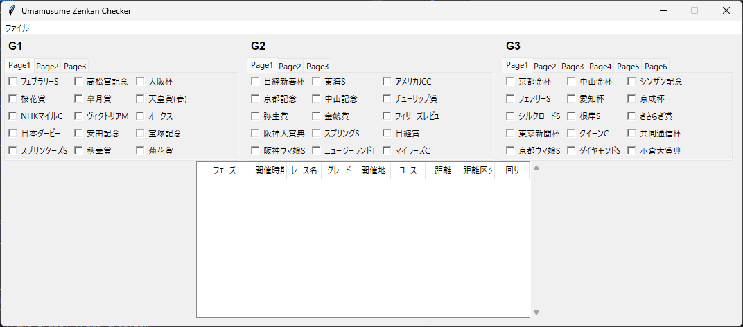 ウマ娘全冠チェッカーのスクリーンショット